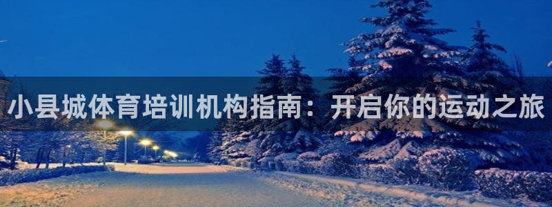欧陆娱乐官网注册中心下载：小县城体育培训机构指南：开