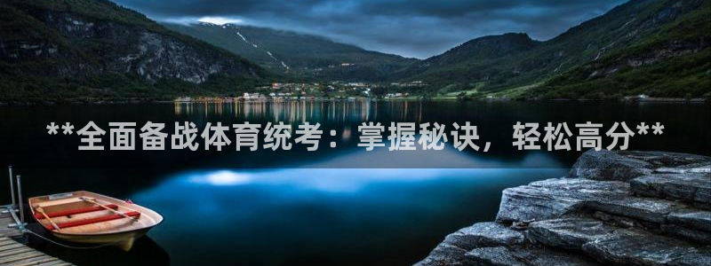 欧陆娱乐登录平台：**全面备战体育统考：掌握秘诀，轻
