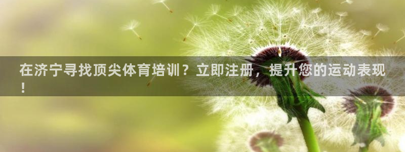 欧陆娱乐合法吗?：在济宁寻找顶尖体育培训？立即注册，