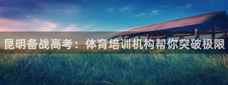 欧陆娱乐客服电话人工服务电话：昆明备战高考：体育培训