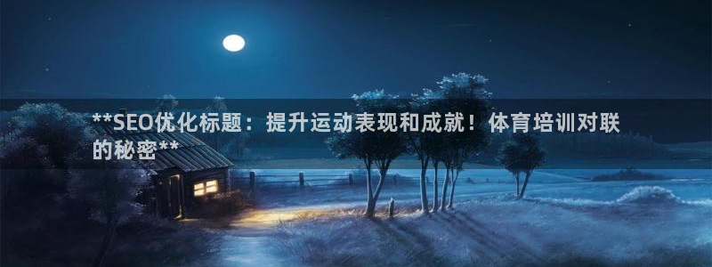 欧陆娱乐注册代理多少钱一年：**SEO优化标题：提升