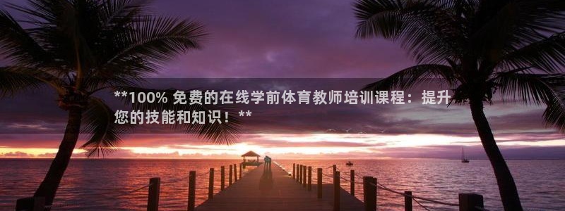 欧陆娱乐app下载安装：**100% 免费的在线学前