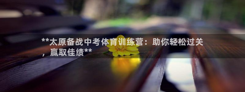欧陆娱乐脚本怎么下载：**太原备战中考体育训练营：助