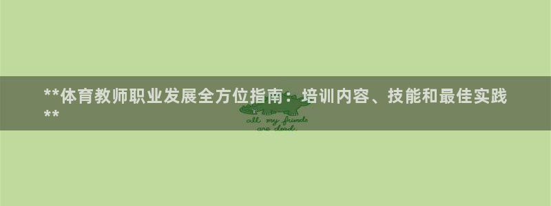 欧陆娱乐官方网站入口：**体育教师职业发展全方位指南