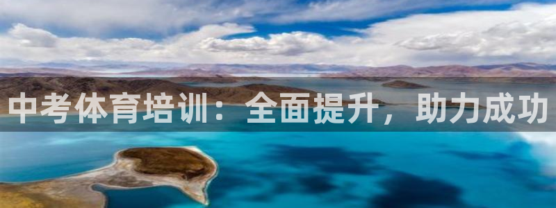 欧陆娱乐测速网站：中考体育培训：全面提升，助力成功