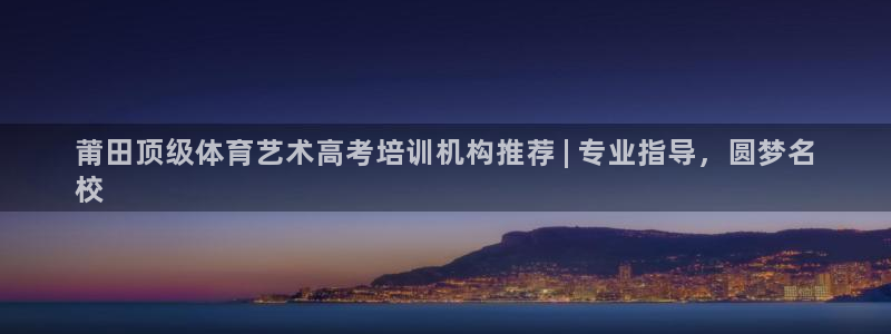 欧陆娱乐里面怎么看打排五：莆田顶级体育艺术高考培训机