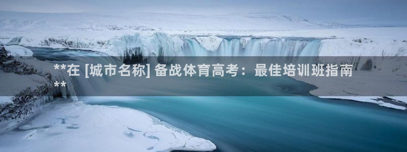 欧陆娱乐计划预测软件下载：**在 [城市名称] 备战