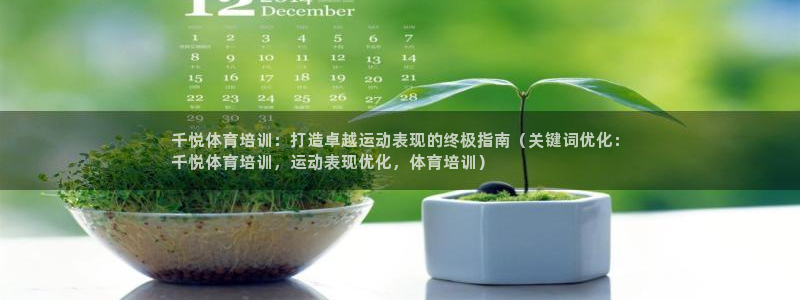 欧陆娱乐有风险吗：千悦体育培训：打造卓越运动表现的终