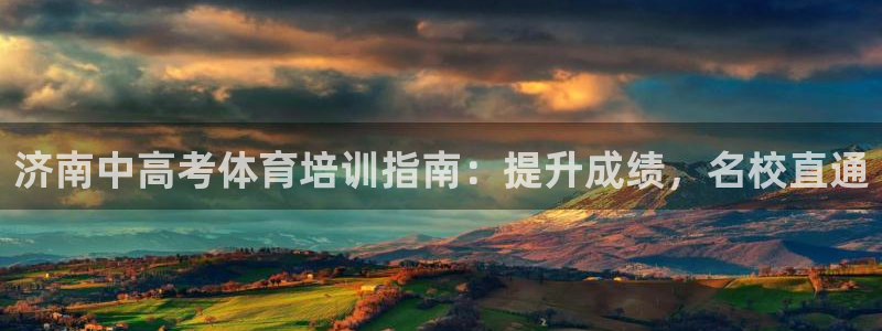 欧陆娱乐是正规平台吗安全吗可信吗是真的吗：济南中高考