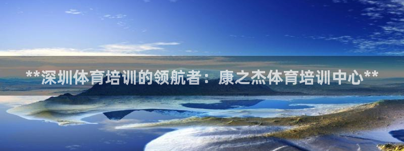 重庆欧陆娱乐有限公司电话：**深圳体育培训的领航者：