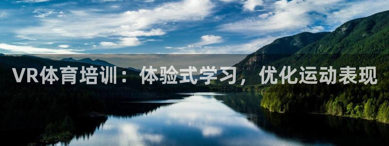 欧陆商城：VR体育培训：体验式学习，优化运动表现