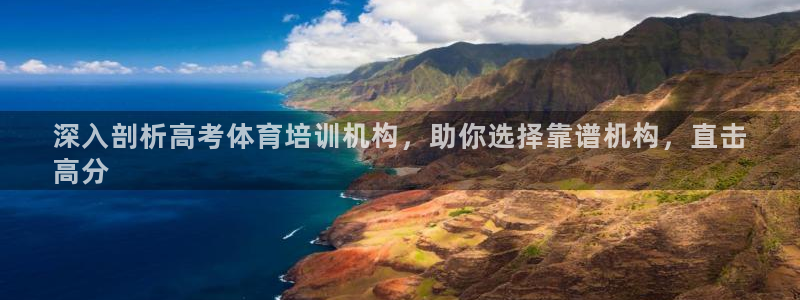 欧陆娱乐会员多少钱：深入剖析高考体育培训机构，助你选