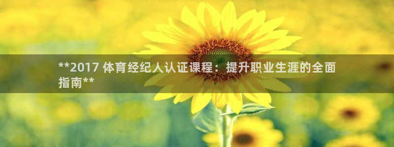 欧陆娱乐官方网站下载：**2017 体育经纪人认证课