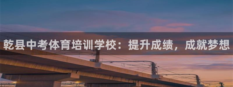欧陆娱乐官网首页入口：乾县中考体育培训学校：提升成绩