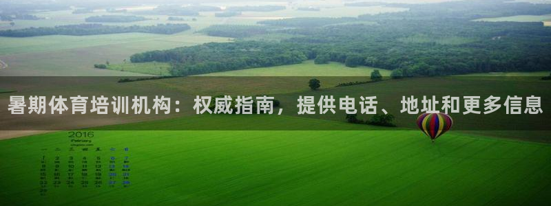 欧陆娱乐百科官网：暑期体育培训机构：权威指南，提供电