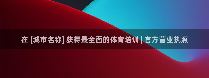 欧陆娱乐平台登录不上怎么回事：在 [城市名称] 获得