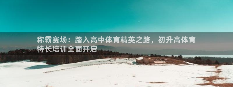 欧陆娱乐是资金盘吗：称霸赛场：踏入高中体育精英之路，
