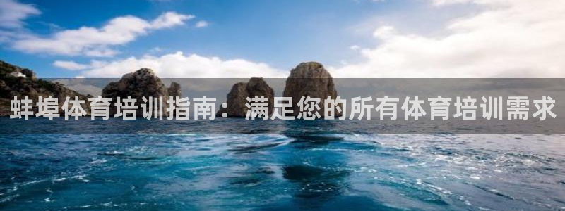 欧陆娱乐登录注册平台下载：蚌埠体育培训指南：满足您的