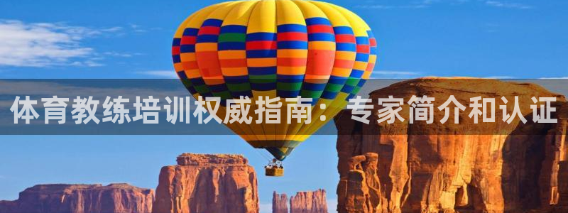 欧陆娱乐能不能玩手游：体育教练培训权威指南：专家简介