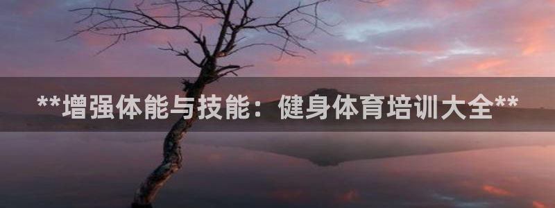 欧陆娱乐有限公司招聘：**增强体能与技能：健身体育培训大全*