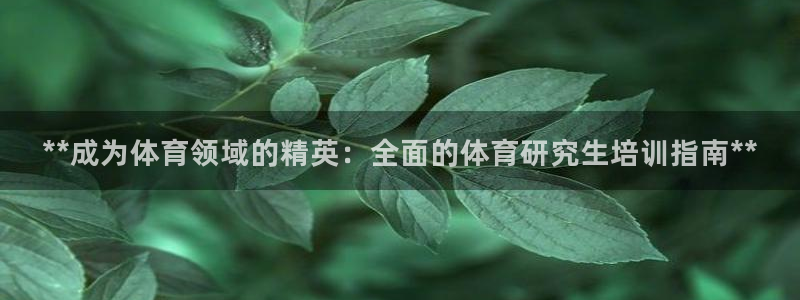 欧陆娱乐登录官网入口：**成为体育领域的精英：全面的