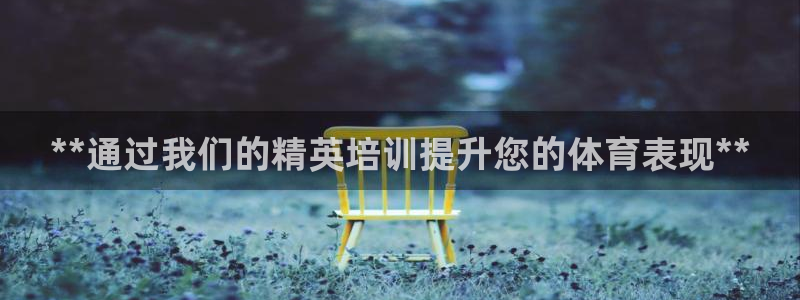 欧陆娱乐息7o777ts=0：**通过我们的精英培训