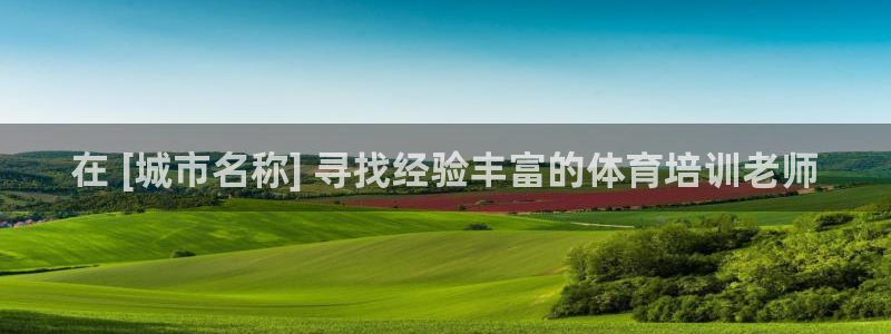 欧陆娱乐挂机项目怎么弄：在 [城市名称] 寻找经验丰