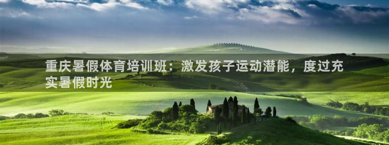 欧陆娱乐分分彩：重庆暑假体育培训班：激发孩子运动潜能