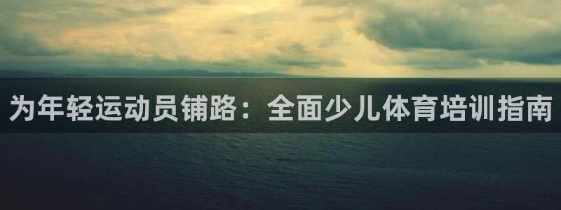 欧陆娱乐注册链接安全吗是真的吗：为年轻运动员铺路：全