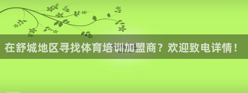 欧陆娱乐是什么：在舒城地区寻找体育培训加盟商？欢迎致