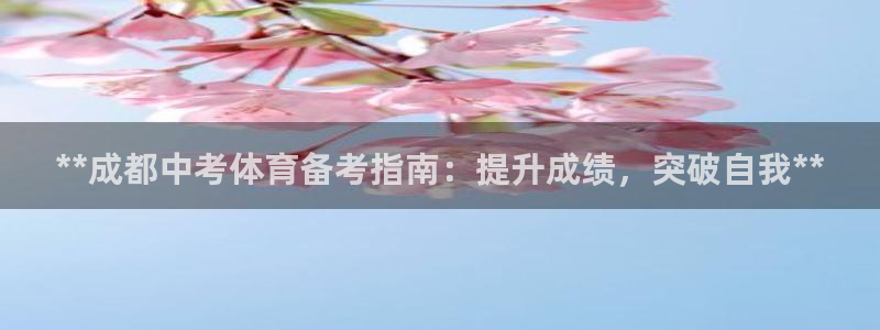 欧陆娱乐注册链接安全吗可靠吗：**成都中考体育备考指