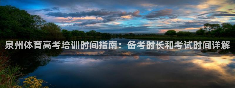 欧陆娱乐能提现嘛?：泉州体育高考培训时间指南：备考时