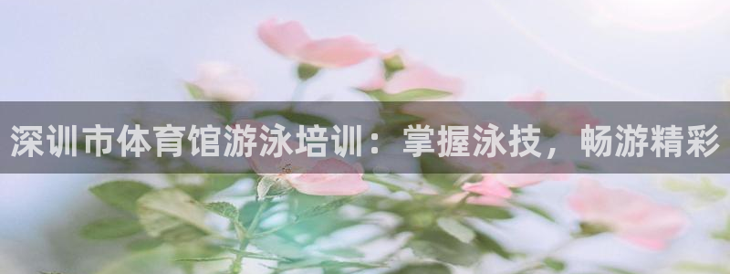 欧陆娱乐是正规平台吗安全吗可信吗知乎：深训市体育馆游泳培训：