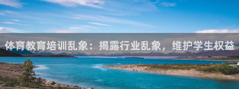 欧陆娱乐是资金盘吗：体育教育培训乱象：揭露行业乱象，维护学生