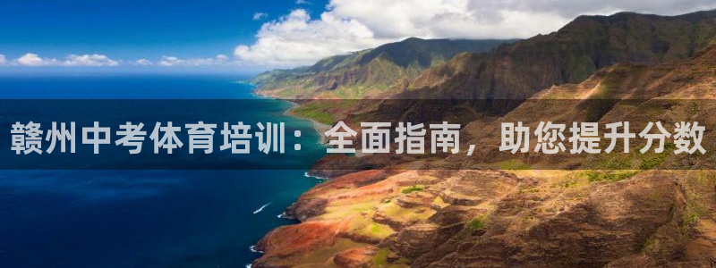 欧陆娱乐的故事：赣州中考体育培训：全面指南，助您提升分数