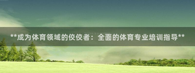 欧陆娱乐是正规平台吗安全吗知乎文章：**成为体育领域的佼佼者