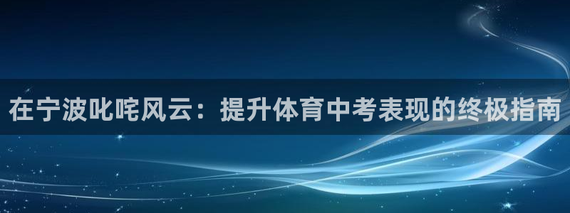 欧陆娱乐注册链接安全吗是真的吗：在宁波叱咤风云：提升