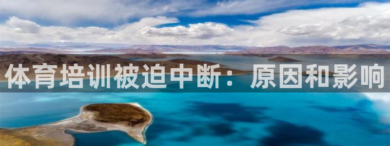 欧陆娱乐官网首页：体育培训被迫中断：原因和影响