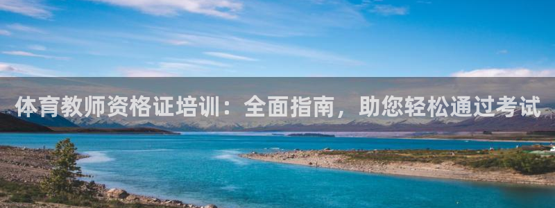 欧陆娱乐官网下载安装苹果：体育教师资格证培训：全面指