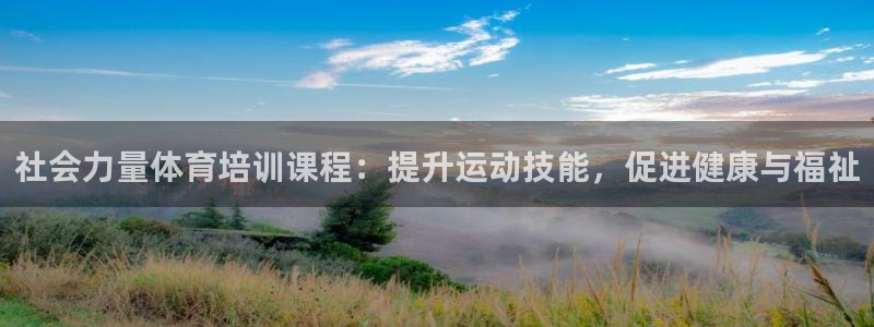 欧陆娱乐怎么注册会员的：社会力量体育培训课程：提升运