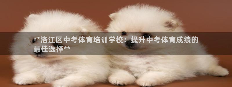 欧陆娱乐不让提现怎么办：**洛江区中考体育培训学校：