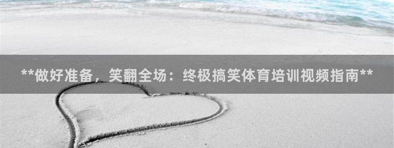 欧陆娱乐计划预测软件有哪些：**做好准备，笑翻全场：