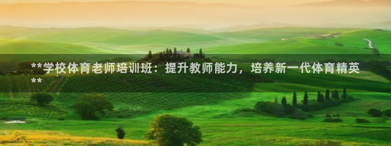 欧陆娱乐注册代理多少钱：**学校体育老师培训班：提升