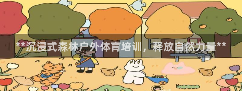 欧陆娱乐怎么样：**沉浸式森林户外体育培训，释放自然力量**