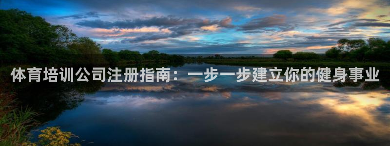 欧陆娱乐官方：体育培训公司注册指南：一步一步建立你的