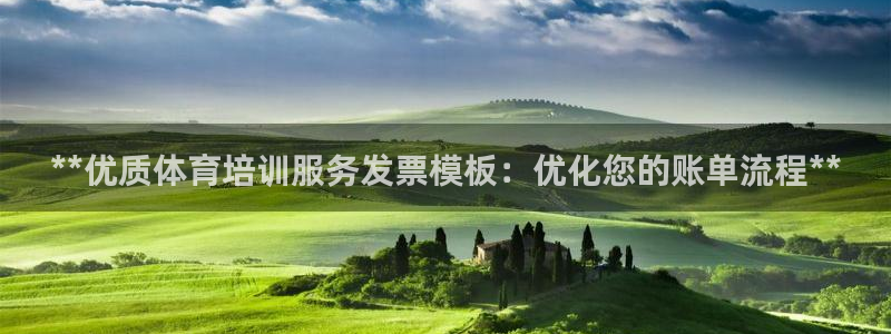 欧陆娱乐登录测速网站：**优质体育培训服务发票模板：
