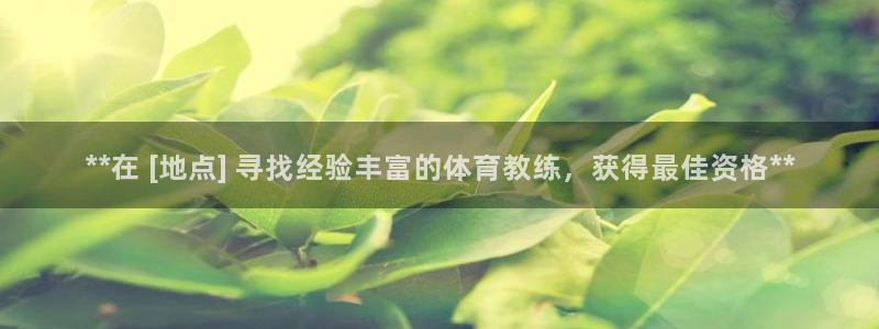 欧陆娱乐线路测速：**在 [地点] 寻找经验丰富的体育教练，