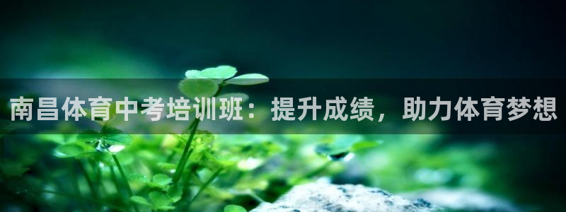 欧陆娱乐请输入USDT地址：南昌体育中考培训班：提升