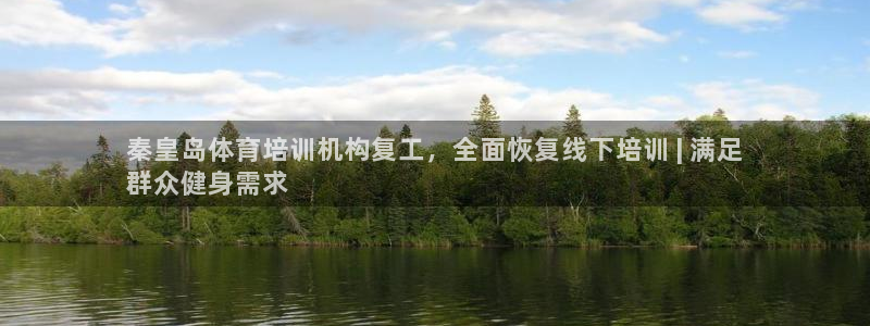 欧陆娱乐打什么方案赚钱：秦皇岛体育培训机构复工，全面